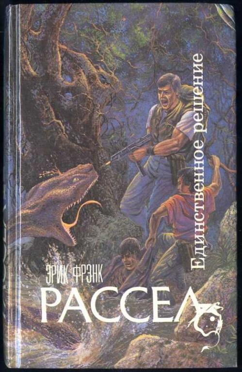 Единственное решение - Рассел Эрик Фрэнк - Лучшие аудиокниги слушать онлайн бесплатно Новые аудиокниги mp3 (мп3) на сайте mp3-knigi-audio.com