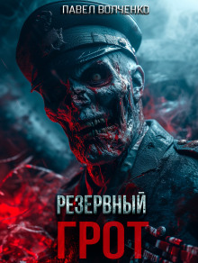 Резервный грот - Автор неизвестен - Лучшие аудиокниги слушать онлайн бесплатно Новые аудиокниги mp3 (мп3) на сайте mp3-knigi-audio.com