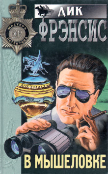 В мышеловке - Дик Фрэнсис - Лучшие аудиокниги слушать онлайн бесплатно Новые аудиокниги mp3 (мп3) на сайте mp3-knigi-audio.com
