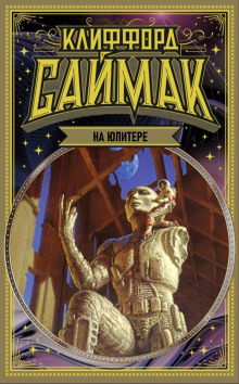 На Юпитере - Клиффорд Саймак - Лучшие аудиокниги слушать онлайн бесплатно Новые аудиокниги mp3 (мп3) на сайте mp3-knigi-audio.com