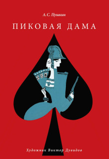Пиковая дама - Александр Пушкин - Лучшие аудиокниги слушать онлайн бесплатно Новые аудиокниги mp3 (мп3) на сайте mp3-knigi-audio.com