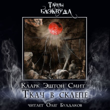 Ткач в склепе - Смит Кларк Эштон - Лучшие аудиокниги слушать онлайн бесплатно Новые аудиокниги mp3 (мп3) на сайте mp3-knigi-audio.com