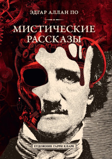 Падение дома Ашеров - Эдгар Аллан По - Лучшие аудиокниги слушать онлайн бесплатно Новые аудиокниги mp3 (мп3) на сайте mp3-knigi-audio.com