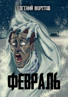 Февраль - Автор неизвестен - Лучшие аудиокниги слушать онлайн бесплатно Новые аудиокниги mp3 (мп3) на сайте mp3-knigi-audio.com