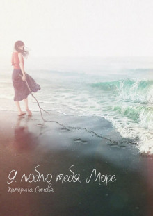 Я люблю тебя, Море... - Катерина Сычева - Лучшие аудиокниги слушать онлайн бесплатно Новые аудиокниги mp3 (мп3) на сайте mp3-knigi-audio.com