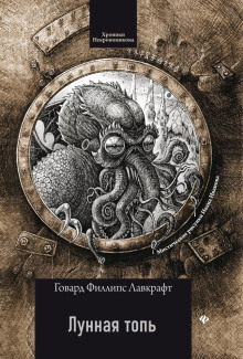 Лунная топь - Говард Лавкрафт - Лучшие аудиокниги слушать онлайн бесплатно Новые аудиокниги mp3 (мп3) на сайте mp3-knigi-audio.com