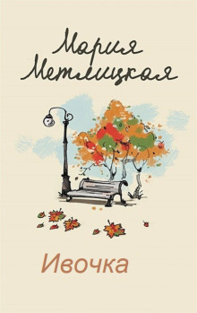Ивочка - Мария Метлицкая - Лучшие аудиокниги слушать онлайн бесплатно Новые аудиокниги mp3 (мп3) на сайте mp3-knigi-audio.com