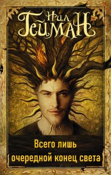 Всего лишь очередной конец света - Нил Гейман - Лучшие аудиокниги слушать онлайн бесплатно Новые аудиокниги mp3 (мп3) на сайте mp3-knigi-audio.com