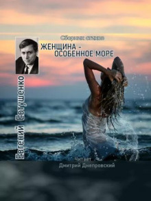 Женщина - особенное море - Евгений Евтушенко - Лучшие аудиокниги слушать онлайн бесплатно Новые аудиокниги mp3 (мп3) на сайте mp3-knigi-audio.com