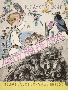 Дремучий медведь - Константин Паустовский - Лучшие аудиокниги слушать онлайн бесплатно Новые аудиокниги mp3 (мп3) на сайте mp3-knigi-audio.com