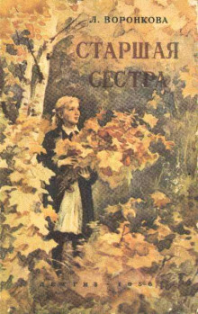 Старшая сестра - Любовь Воронкова - Лучшие аудиокниги слушать онлайн бесплатно Новые аудиокниги mp3 (мп3) на сайте mp3-knigi-audio.com