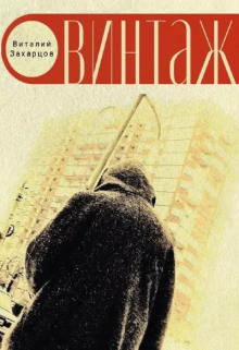 Винтажъ - Виталий Захарцов - Лучшие аудиокниги слушать онлайн бесплатно Новые аудиокниги mp3 (мп3) на сайте mp3-knigi-audio.com