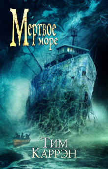 Мёртвое море - Тим Каррэн - Лучшие аудиокниги слушать онлайн бесплатно Новые аудиокниги mp3 (мп3) на сайте mp3-knigi-audio.com