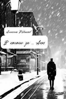 В погоне за Ann - Алексей Рябчиков - Лучшие аудиокниги слушать онлайн бесплатно Новые аудиокниги mp3 (мп3) на сайте mp3-knigi-audio.com