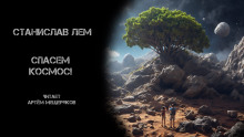 Спасём Космос! - Станислав Лем - Лучшие аудиокниги слушать онлайн бесплатно Новые аудиокниги mp3 (мп3) на сайте mp3-knigi-audio.com