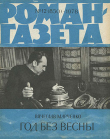 Год без весны - Марченко Вячеслав - Лучшие аудиокниги слушать онлайн бесплатно Новые аудиокниги mp3 (мп3) на сайте mp3-knigi-audio.com