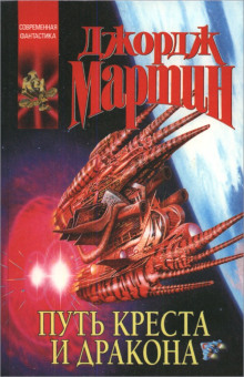 Путь креста и дракона - Джордж Мартин - Лучшие аудиокниги слушать онлайн бесплатно Новые аудиокниги mp3 (мп3) на сайте mp3-knigi-audio.com