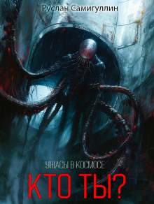 Кто ты? - Руслан Самигуллин - Лучшие аудиокниги слушать онлайн бесплатно Новые аудиокниги mp3 (мп3) на сайте mp3-knigi-audio.com
