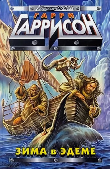 Зима в Эдеме - Гарри Гаррисон - Лучшие аудиокниги слушать онлайн бесплатно Новые аудиокниги mp3 (мп3) на сайте mp3-knigi-audio.com