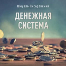 Денежная система - Шмуэль Писаревский - Лучшие аудиокниги слушать онлайн бесплатно Новые аудиокниги mp3 (мп3) на сайте mp3-knigi-audio.com