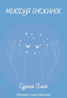 Мелодия снежинок - Ольга Сурина - Лучшие аудиокниги слушать онлайн бесплатно Новые аудиокниги mp3 (мп3) на сайте mp3-knigi-audio.com