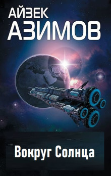 Вокруг Солнца - Айзек Азимов - Лучшие аудиокниги слушать онлайн бесплатно Новые аудиокниги mp3 (мп3) на сайте mp3-knigi-audio.com