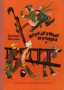 Перелётные птицы - Элишка Горелова - Лучшие аудиокниги слушать онлайн бесплатно Новые аудиокниги mp3 (мп3) на сайте mp3-knigi-audio.com