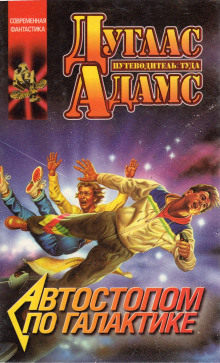 Жизнь, Вселенная и всё остальное - Дуглас Адамс - Лучшие аудиокниги слушать онлайн бесплатно Новые аудиокниги mp3 (мп3) на сайте mp3-knigi-audio.com