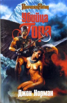 Убийца Гора - Джон Норман - Лучшие аудиокниги слушать онлайн бесплатно Новые аудиокниги mp3 (мп3) на сайте mp3-knigi-audio.com