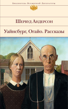 Рассказы - Шервуд Андерсон - Лучшие аудиокниги слушать онлайн бесплатно Новые аудиокниги mp3 (мп3) на сайте mp3-knigi-audio.com