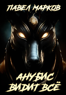 Анубис видит всё - Павел Марков - Лучшие аудиокниги слушать онлайн бесплатно Новые аудиокниги mp3 (мп3) на сайте mp3-knigi-audio.com