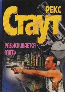 Разыскивается мать - Рекс Стаут - Лучшие аудиокниги слушать онлайн бесплатно Новые аудиокниги mp3 (мп3) на сайте mp3-knigi-audio.com