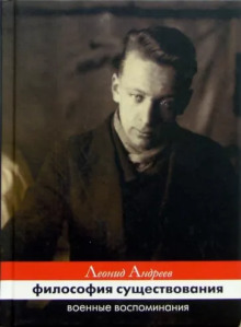 Философия существования. Военные воспоминания - Леонид Андреев - Лучшие аудиокниги слушать онлайн бесплатно Новые аудиокниги mp3 (мп3) на сайте mp3-knigi-audio.com