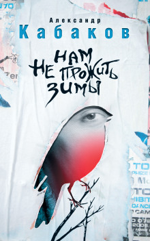 Нам не прожить зимы - Александр Кабаков - Лучшие аудиокниги слушать онлайн бесплатно Новые аудиокниги mp3 (мп3) на сайте mp3-knigi-audio.com