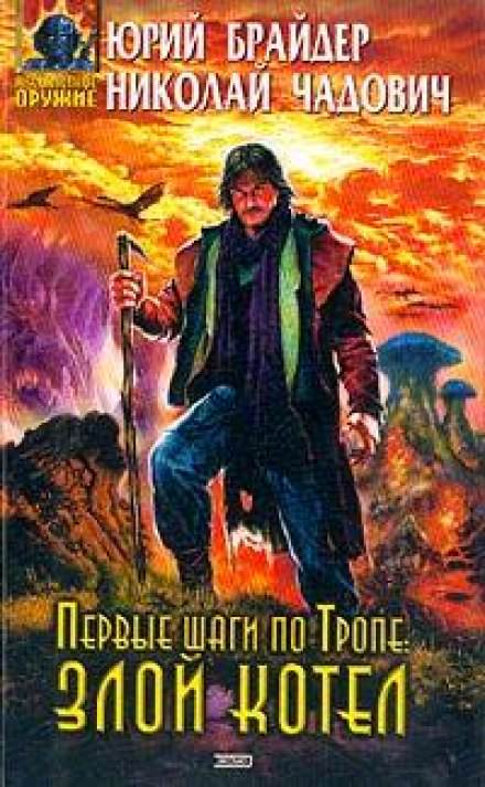 Первые шаги по Тропе: Злой Котел - Юрий Брайдер, Николай Чадович - Лучшие аудиокниги слушать онлайн бесплатно Новые аудиокниги mp3 (мп3) на сайте mp3-knigi-audio.com