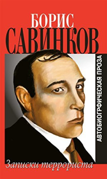 Воспоминания террориста - В. Ропшин - Лучшие аудиокниги слушать онлайн бесплатно Новые аудиокниги mp3 (мп3) на сайте mp3-knigi-audio.com