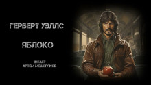 Яблоко - Герберт Уэллс - Лучшие аудиокниги слушать онлайн бесплатно Новые аудиокниги mp3 (мп3) на сайте mp3-knigi-audio.com