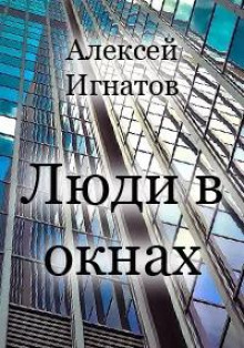 Люди в окнах - Алексей Игнатов - Лучшие аудиокниги слушать онлайн бесплатно Новые аудиокниги mp3 (мп3) на сайте mp3-knigi-audio.com