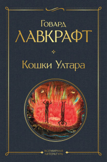 Кошки Ултара - Говард Лавкрафт - Лучшие аудиокниги слушать онлайн бесплатно Новые аудиокниги mp3 (мп3) на сайте mp3-knigi-audio.com