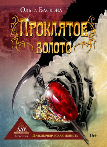 Проклятое золото - Ольга Баскова - Лучшие аудиокниги слушать онлайн бесплатно Новые аудиокниги mp3 (мп3) на сайте mp3-knigi-audio.com