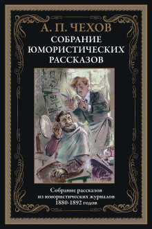 Новогодняя пытка - Антон Чехов - Лучшие аудиокниги слушать онлайн бесплатно Новые аудиокниги mp3 (мп3) на сайте mp3-knigi-audio.com