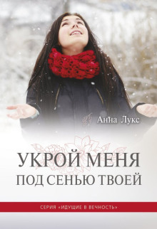 Укрой меня под сенью Твоей - Анна Лукс - Лучшие аудиокниги слушать онлайн бесплатно Новые аудиокниги mp3 (мп3) на сайте mp3-knigi-audio.com