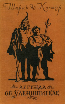 Тиль Уленшпигель - Шарль де Костер - Лучшие аудиокниги слушать онлайн бесплатно Новые аудиокниги mp3 (мп3) на сайте mp3-knigi-audio.com