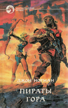 Пираты Гора - Джон Норман - Лучшие аудиокниги слушать онлайн бесплатно Новые аудиокниги mp3 (мп3) на сайте mp3-knigi-audio.com