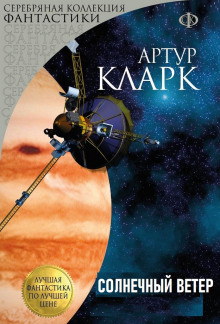 Солнечный ветер - Артур Кларк - Лучшие аудиокниги слушать онлайн бесплатно Новые аудиокниги mp3 (мп3) на сайте mp3-knigi-audio.com
