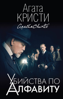 Убийства по алфавиту - Агата Кристи - Лучшие аудиокниги слушать онлайн бесплатно Новые аудиокниги mp3 (мп3) на сайте mp3-knigi-audio.com