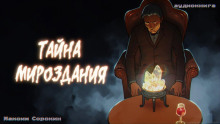 Тайна мироздания - Максим Сорокин - Лучшие аудиокниги слушать онлайн бесплатно Новые аудиокниги mp3 (мп3) на сайте mp3-knigi-audio.com