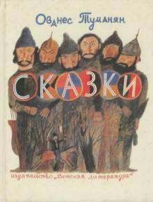 Сказки и стихи - Ованес Туманян - Лучшие аудиокниги слушать онлайн бесплатно Новые аудиокниги mp3 (мп3) на сайте mp3-knigi-audio.com