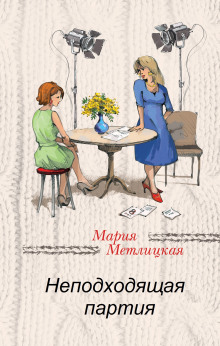 Неподходящая партия - Мария Метлицкая - Лучшие аудиокниги слушать онлайн бесплатно Новые аудиокниги mp3 (мп3) на сайте mp3-knigi-audio.com