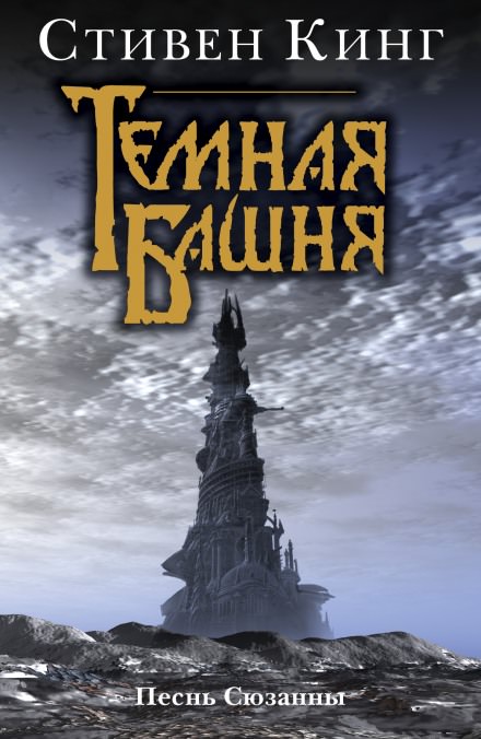 Песнь Сюзанны - Стивен Кинг - Лучшие аудиокниги слушать онлайн бесплатно Новые аудиокниги mp3 (мп3) на сайте mp3-knigi-audio.com